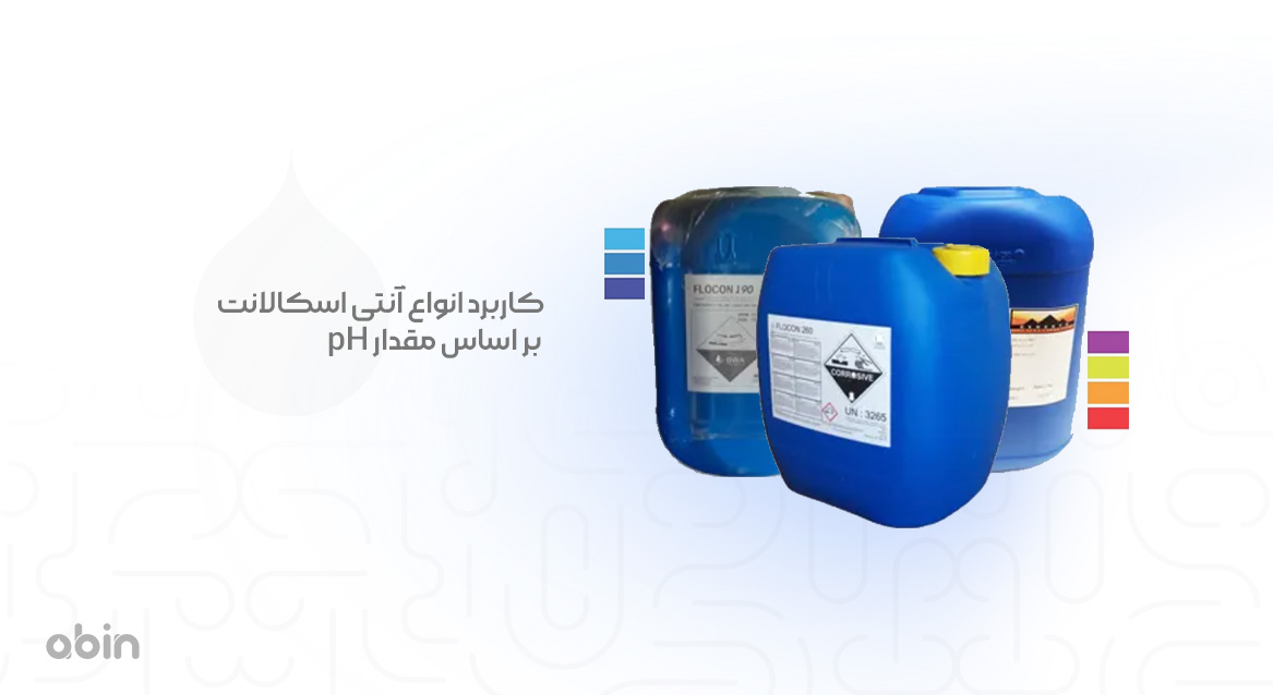 کاربرد انواع آنتی اسکالانت بر اساس مقدار pH